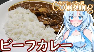 【やりたい放題Cooking】深夜2時だけど猛烈にビーフカレーが食べたい。食べたいものを食べたい時に食べたいだけ食べる。【WhiteCUL】
