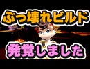 【Gunfire Reborn】モーシュウ(momo)でぶっ壊れビルドが発覚したので紹介します VOICEROID実況