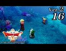 ドラゴンクエストＸオフライン Ver.2～眠れる勇者と導きの盟友【初見プレイ】Scene16