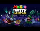 【四人寄ればッ！！15周年】マリオパーティスーパースターズ＝その1【実況】