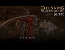 【ELDEN RING Shadow of the Erdtree】発売日から全ボスを倒すまで【実況】 part32