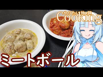 【やりたい放題Cooking】深夜2時だけど猛烈にミートボールが食べたい。食べたいものを食べたい時に食べたいだけ食べる。【WhiteCUL】