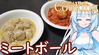 【やりたい放題Cooking】深夜2時だけど猛烈にミートボールが食べたい。食べたいものを食べたい時に食べたいだけ食べる。【WhiteCUL】