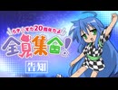 【合作告知】らき☆すた20周年だよ、全員集合！