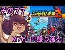 四角い地球を救うリス【77】M76 円盤は踊る【デジボク地球防衛軍２】