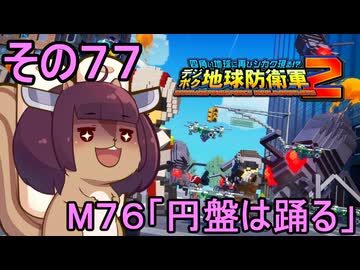 四角い地球を救うリス【77】M76 円盤は踊る【デジボク地球防衛軍２】