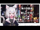 【白夜夢】楽しく夜のお散歩をするさよち【小夜/SAYO】