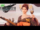 【FF7リバース】神ゲーを2人でテンション高くプレイしていくー！＃２７