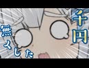 【WhiteCUL誕生祭2024】1000円無くした雪さん【VOICEVOX劇場】