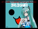 [グーグル翻訳] ワルル様の歌をきけ! [remix by Miss Ma-siko]