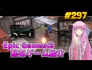 【The Last Stand Aftermath】琴葉姉妹がEpic Gamesのゲームを紹介したい #297