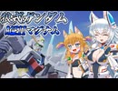 【ゆっくり実況】ガンダムワンコブレイカーズPart4【GB4】