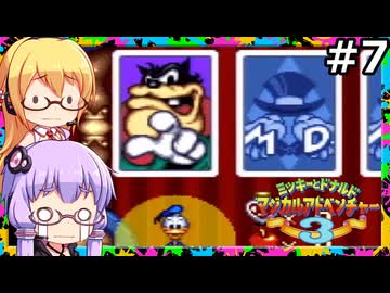 【VOICEPEAK&VOICEROID実況】結月ゆかりと弦巻マキ,ミッキーとドナルド マジカルアドベンチャー3をする。の巻 #07