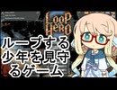 【Loop Hero】ループする世界と少年を見守るゲーム【ボイスロイド実況】