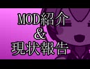 マイクラMOD紹介＆現状報告
