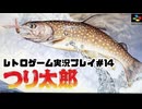 【レトロゲーム】レトロフリークでつり太郎 を遊ぶ　part14【実況プレイ】