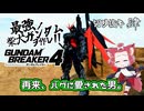 【ガンブレ4】最強の柴犬ガンダムを作れ！！【切り抜き】phase.4