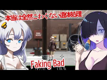 【日本語字幕付】本当は全然こわくない遺体処理【Faking Bad】【ボイロ実況/VOICEROID実況】【夜語トバリ】【紲星あかり】【黒聡鵜月】