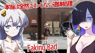 【日本語字幕付】本当は全然こわくない遺体処理【Faking Bad】【ボイロ実況/VOICEROID実況】【夜語トバリ】【紲星あかり】【黒聡鵜月】