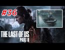 THE LAST OF US Part2 を実況【#36】