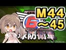 【地球防衛軍６】戦えCevio！【M44～45】
