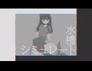 水槽シミュレート/初音ミク