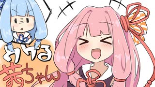 ウケる茜ちゃん【VOICEROID劇場】
