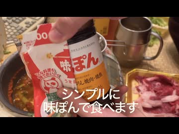 手作りなしゃぶしゃぶ食べてみた（ハイボール）
