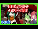 【薬売りのハサナ】ヘルモードでボス＆賞金首のみ討伐Part6【アルマちゃん、ずんだもん実況動画】