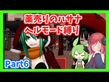 【薬売りのハサナ】ヘルモードでボス＆賞金首のみ討伐Part6【アルマちゃん、ずんだもん実況動画】