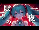 一夜限りのギターステージ/初音ミク