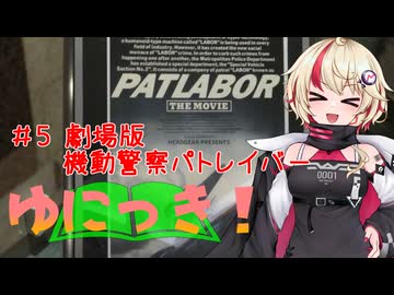 ゆにっき！#5 劇場版 機動警察パトレイバー