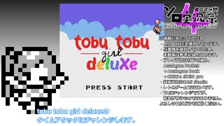 Tobu Tobu Girl Deluxe　タイムアタックにチャレンジ！