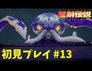 【初見プレイ】 聖剣伝説 VISIONS of MANA #13