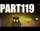 【のんびり実況】ピクミン４【PART119】