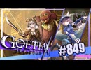 【#849】ゴエティアクロス◆悪魔少女×マルチプレイRPG【実況】