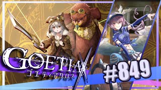 【#849】ゴエティアクロス◆悪魔少女×マルチプレイRPG【実況】