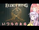 【ELDEN RING】エルデンギュンギュン20【VOICEROID実況プレイ】