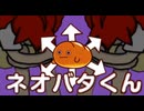 ネオバタくんがライアーダンサーに喧嘩を売ったようです