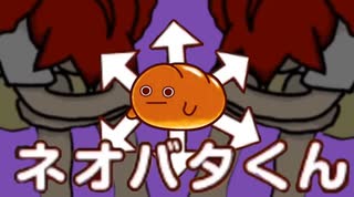 ネオバタくんがライアーダンサーに喧嘩を売ったようです