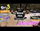 ウデマエS+を目指す！！【Splatoon3実況part697】