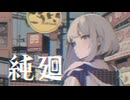 【MV】純廻 / -4℃【VOCALOID MUSIC】