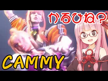 【スト6】キャミィで軽く捻られる【VOICEROID実況】