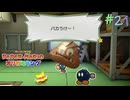 【実況】紙で出来た神ゲー！！【ペーパーマリオオリガミキング】#21