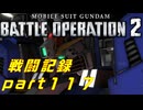 【戦闘記録】機動戦士ガンダムバトルオペレーション２【part１１7】