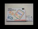 ニンテンドークラシックミニ SFC 開封~起動