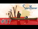 魂を導く船旅#37【Spiritfarer】