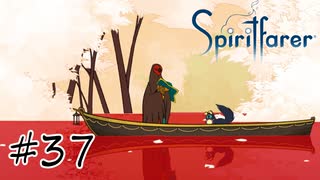 魂を導く船旅#37【Spiritfarer】