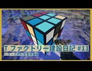 【Satisfactory】Tファクトリー建設日記 納品編#11【ゆっくり実況】