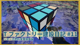 【Satisfactory】Tファクトリー建設日記 納品編#11【ゆっくり実況】